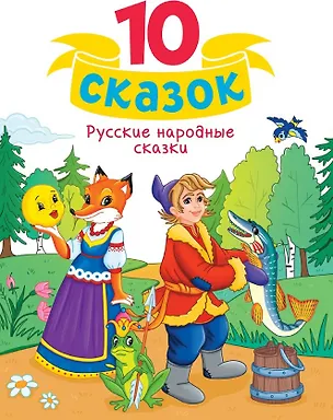 Книга Русские народные сказки ()