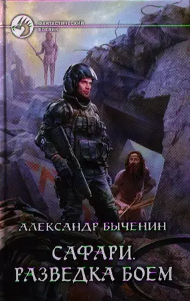 Сафари. Разведка боем: Фантастический роман. — 2321532 — 1