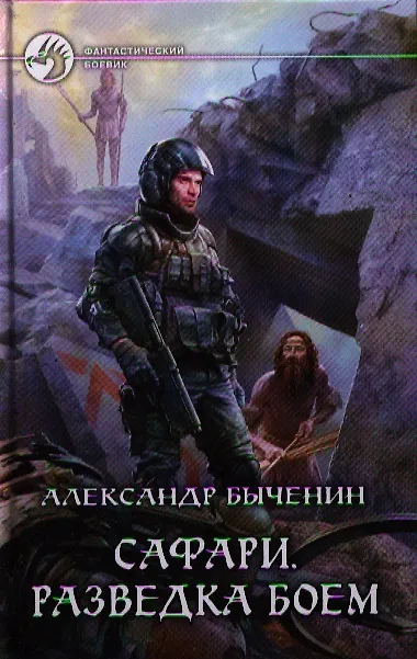 Книга Сафари. Разведка боем: Фантастический роман. (Александр Быченин) — 1
