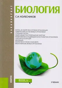 Биология. Учебник