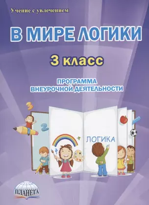 В мире логики 3 кл. Программа внеурочной деятельности Метод. Пос. (мУсУ) Еферина (ФГОС) — 2662013 — 1