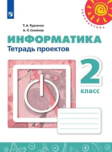 Информатика. 2 класс. Тетрадь проектов. Учебное пособие для общеобразовательных организаций