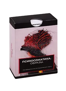 Метафорические ассоциативные карты «Психосоматика. Образы»