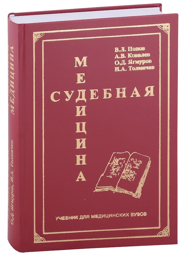 Книга Судебная медицина. Учебник для медицинских вузов (Вячеслав Попов, Андрей Ковалев, Оразмурад Ягмуров) — 1