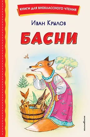 Книга Басни (ил. И. Петелиной) (Иван Крылов)
