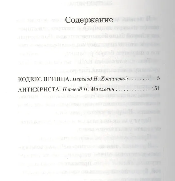 Книга Кодекс принца. Антихриста (Амели Нотомб) — 2