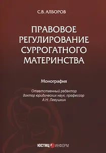 Правовое регулирование суррогатного материнства: монография