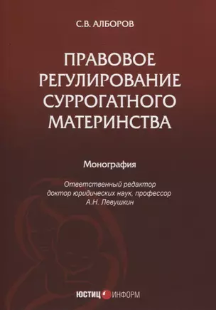 Правовое регулирование суррогатного материнства: монография — 2798352 — 1