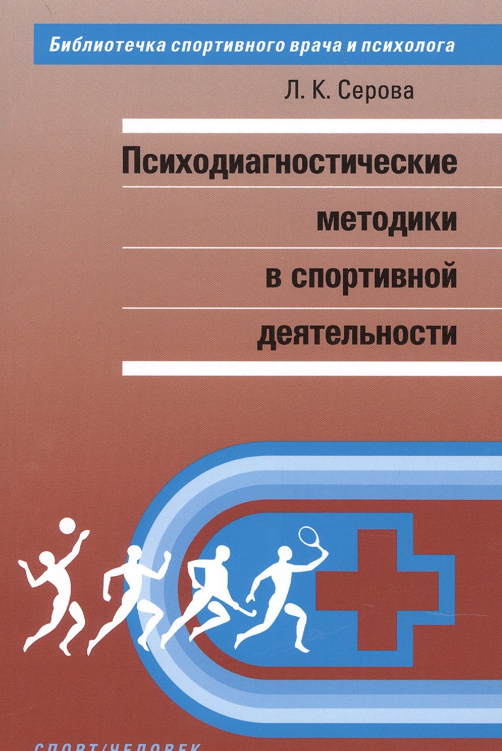 

Психодиагностические методики в спортивной деятельности.