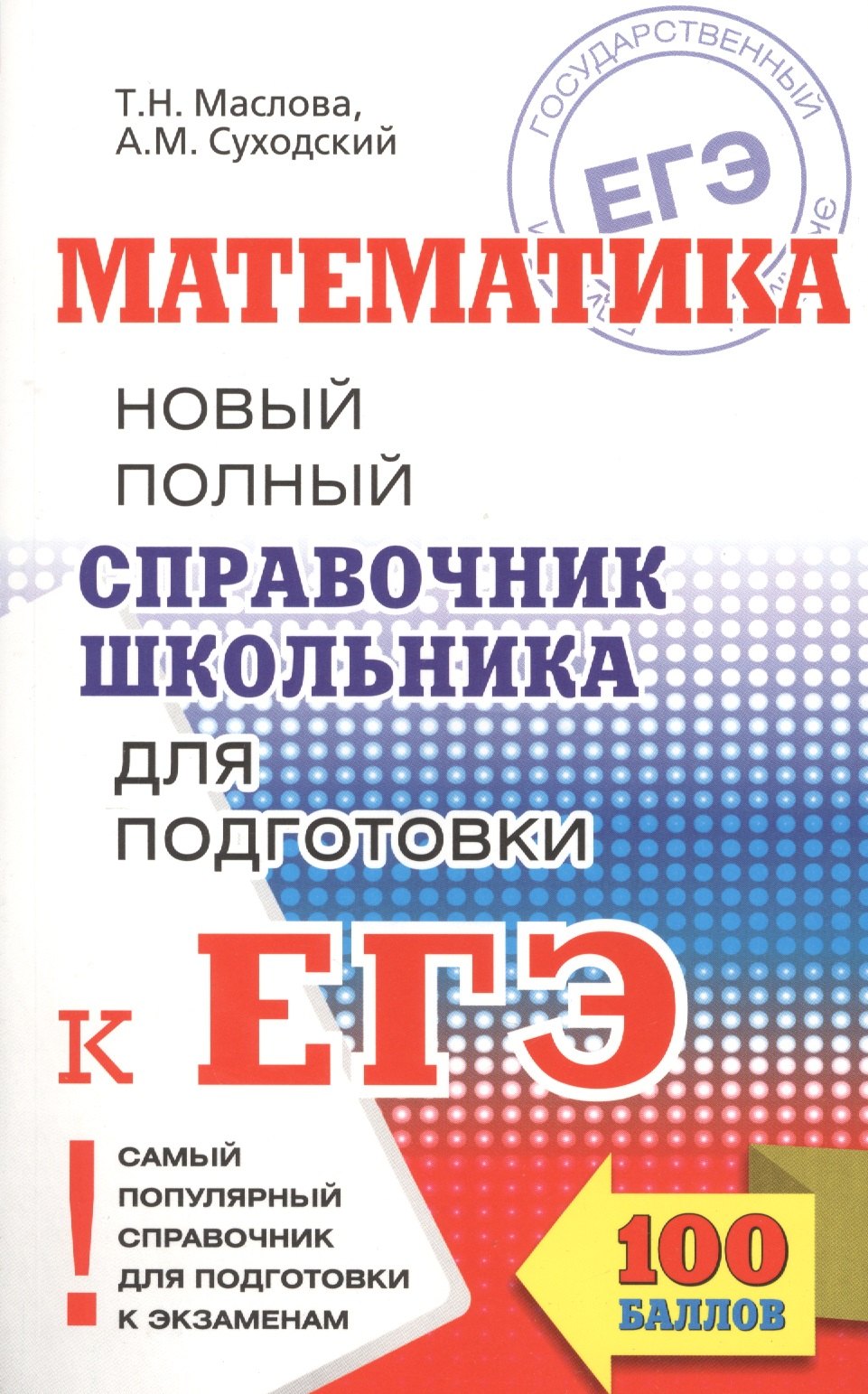 

ЕГЭ 17!Математика. Новый полный справочник школьника для подготовки к ЕГЭ