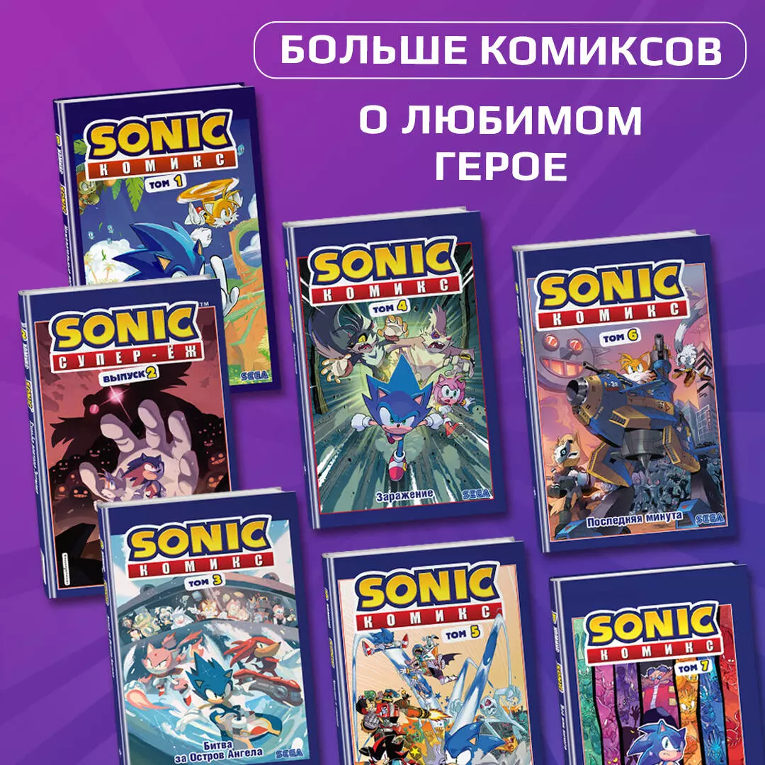 Sonic. Битва за Остров Ангела. Комикс. Том 3 (Йэн Флинн) - купить книгу с  доставкой в интернет-магазине «Читай-город». ISBN: 978-5-04-108532-2