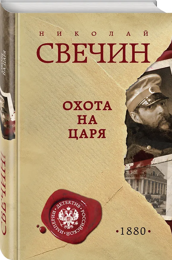 Книга Охота на царя (Николай Свечин) — 4