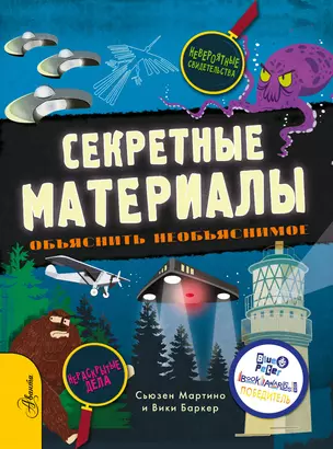 Секретные материалы. Объяснить необъяснимое — 2885575 — 1