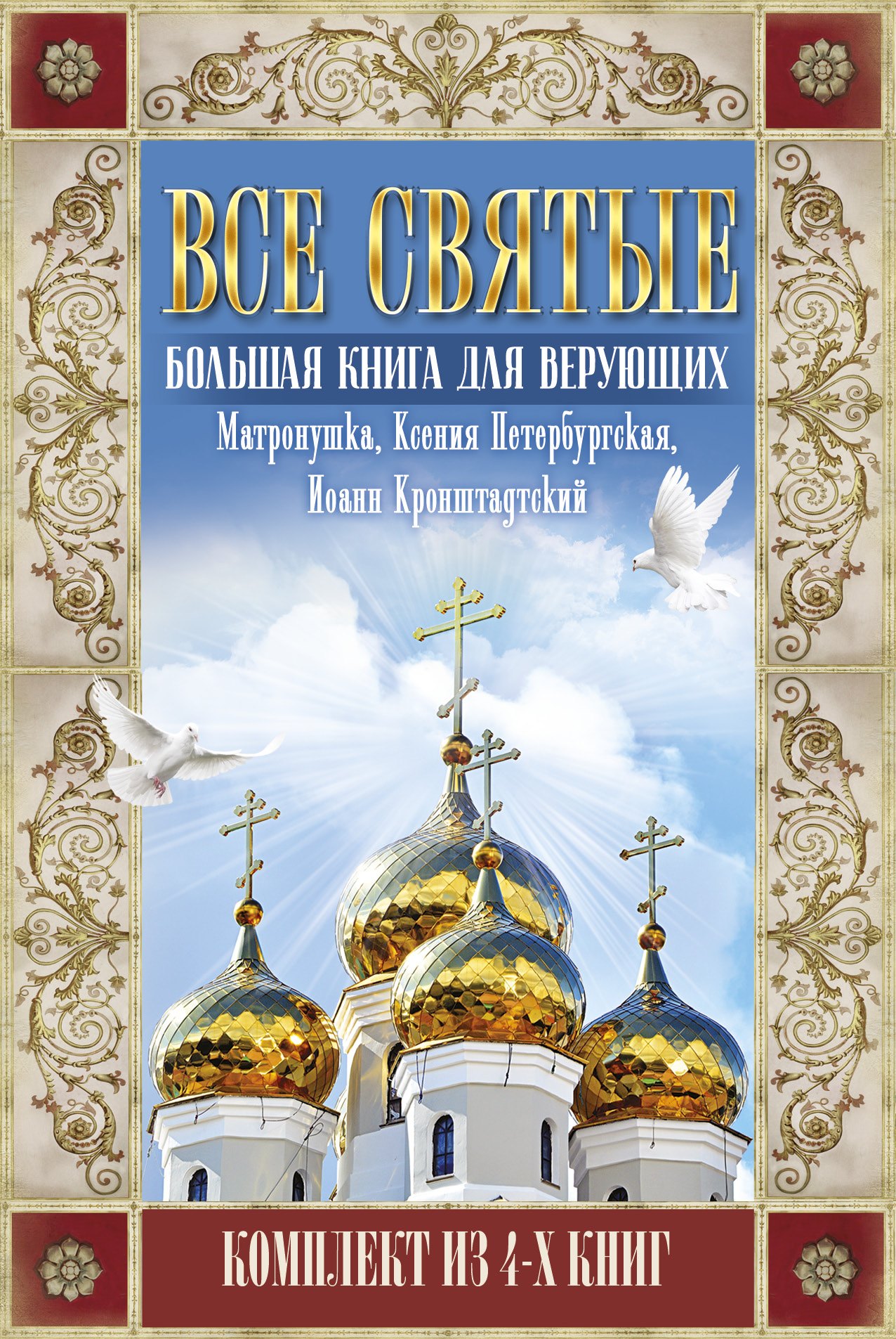 

Все святые. Большая книга для верующих