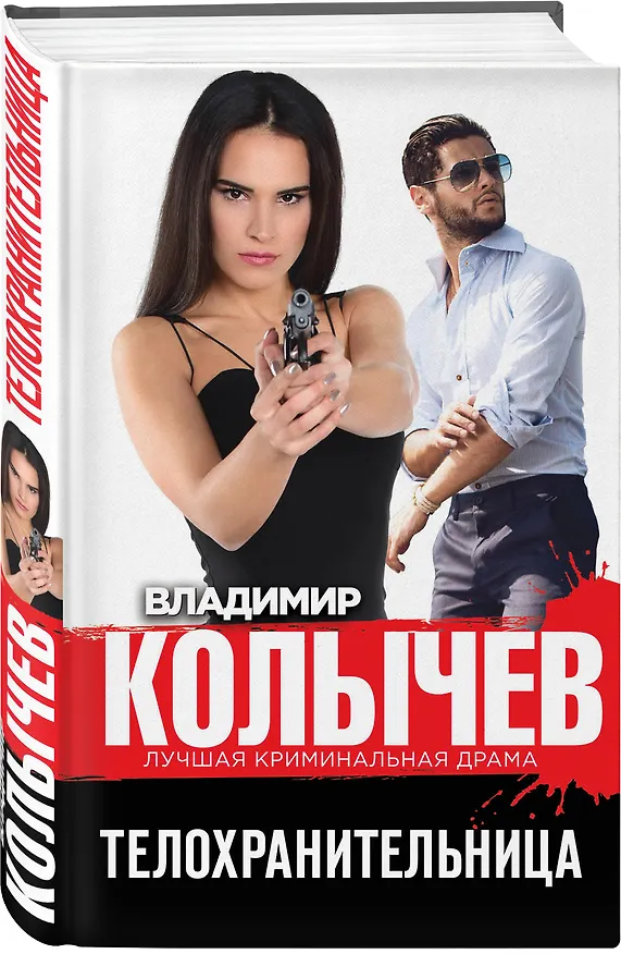 Книга Телохранительница (Владимир Колычев) — 4