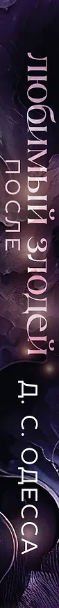 Книга Любимый злодей. После (Д. Одесса) — 4