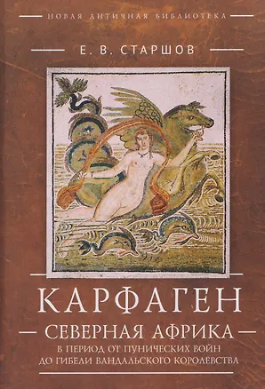 Книга Карфаген. Северная Африка в период от Пунических войн до гибели Вандальского королевства (Евгений Старшов)