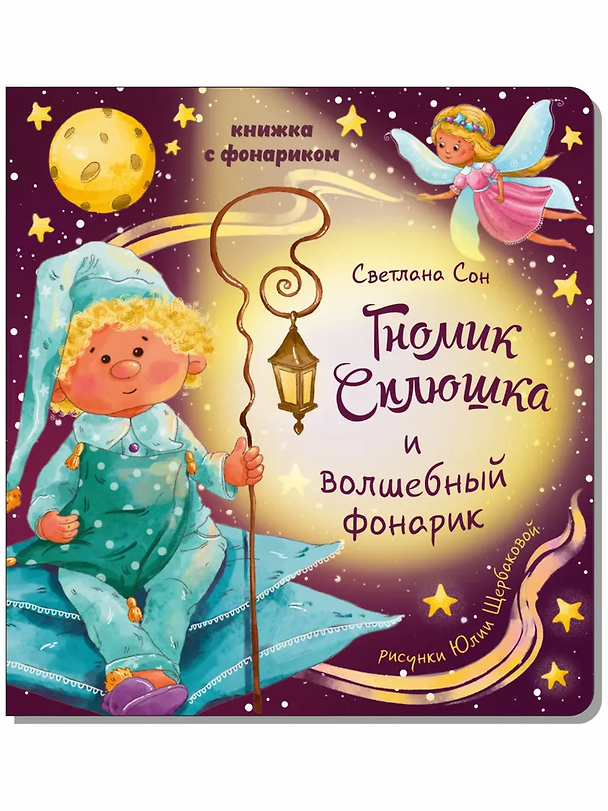 Книга Книжка с фонариком " Гномик Сплюшка и волшебный фонарик" (Светлана Сон) — 1
