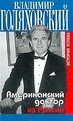 Американский доктор из России: История успеха
