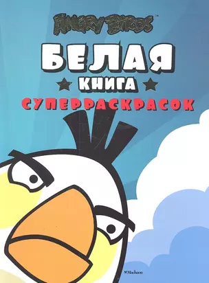 Angry Birds. Белая книга суперраскрасок — 2334421 — 1