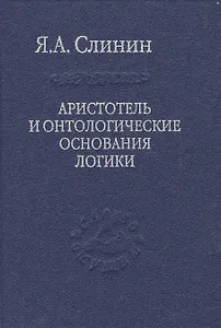 Аристотель и онтологические основания логики