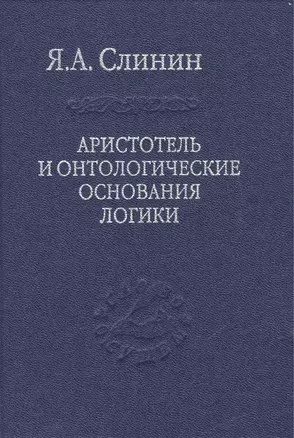 Аристотель и онтологические основания логики — 2469939 — 1