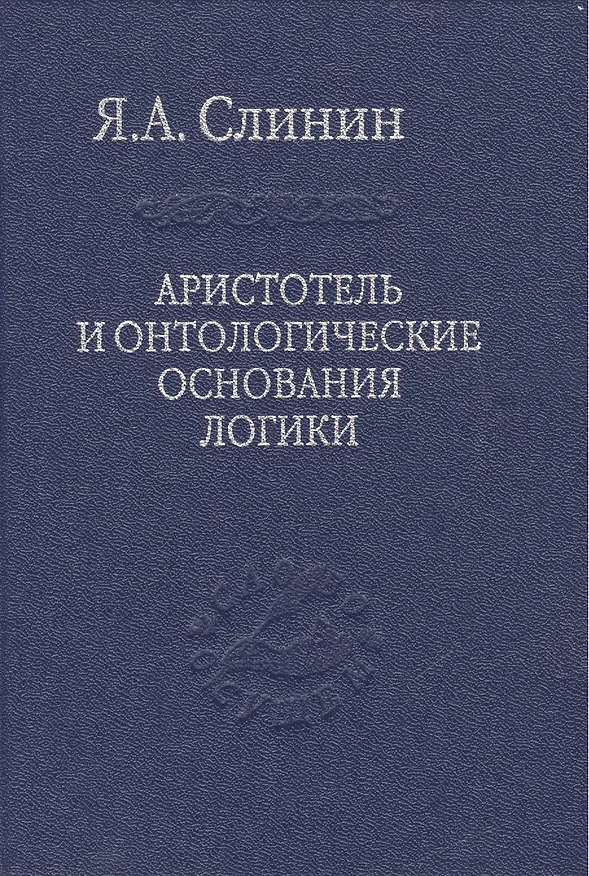 Книга Аристотель и онтологические основания логики (Аристотель) — 1