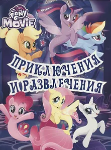 Мой маленький пони. Приключения и развлечения. Развивающая книжка с наклейками.