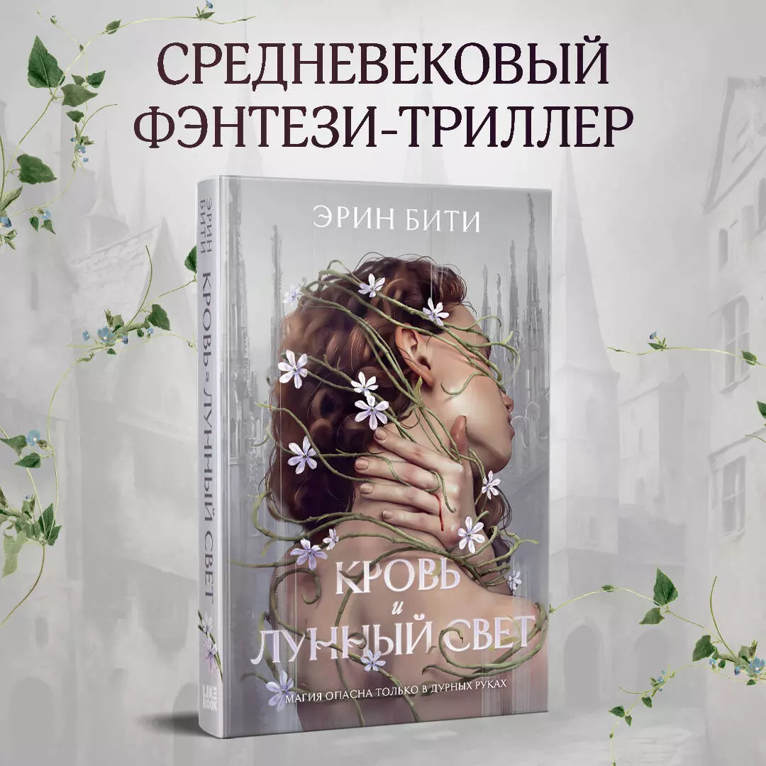 Кровь и лунный свет (Эрин Бити) - купить книгу с доставкой в  интернет-магазине «Читай-город». ISBN: 978-5-04-193263-3