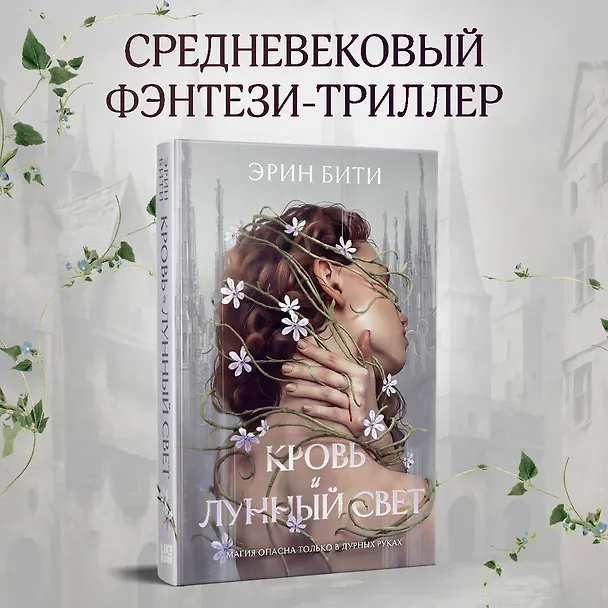 Книга Кровь и лунный свет (Эрин Бити) — 5
