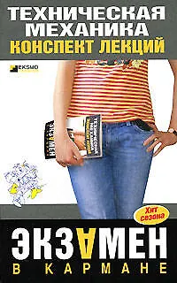 Книга Техническая механика. Конспект лекций (Елена Максина)