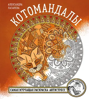 Книга Котомандалы. Самая мурчащая раскраска антистресс. ()