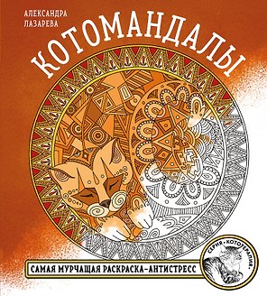 Котомандалы. Самая мурчащая раскраска антистресс.