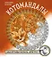 Котомандалы. Самая мурчащая раскраска антистресс. — 3158826 — 1