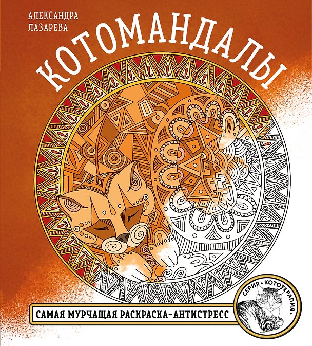 Книга Котомандалы. Самая мурчащая раскраска антистресс. () — 1