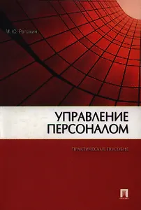 Управление персоналом : практ. пособие.