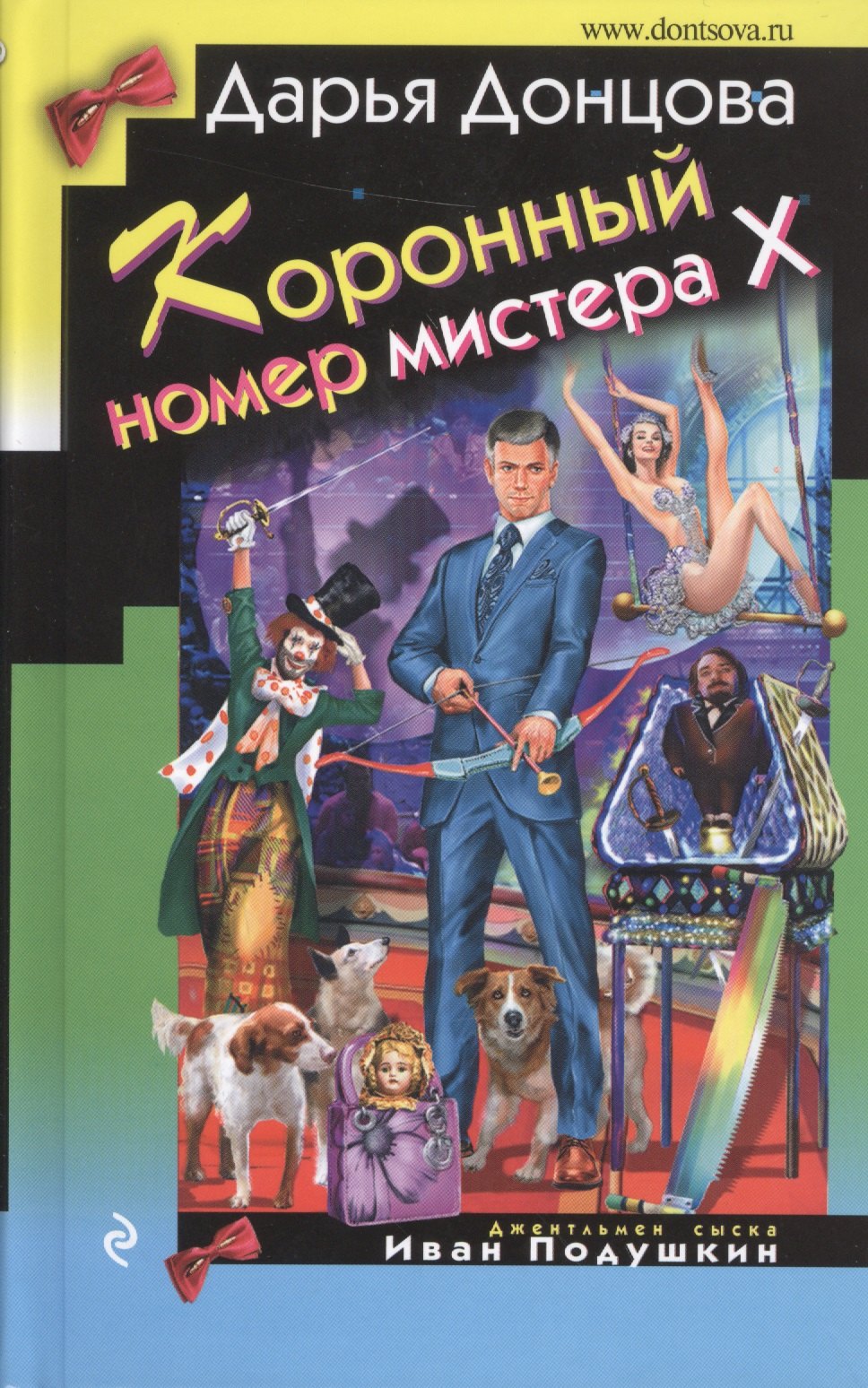 

Коронный номер мистера Х