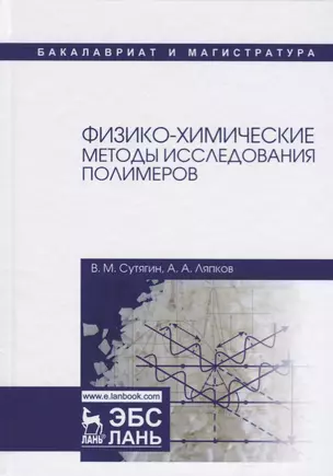 Физико-химические методы исследования полимеров. Уч. пособие, 3-е изд., испр. — 2621845 — 1