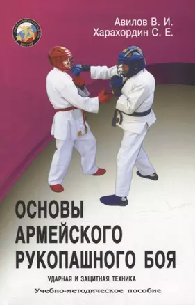 Основы Армейского рукопашного боя. Ударная и защитная техника. Учебно-методическое пособие — 2945111 — 1