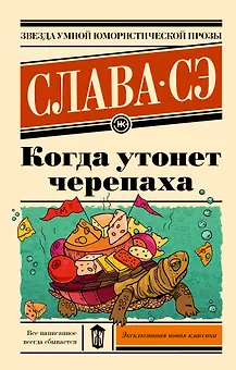 Когда утонет черепаха