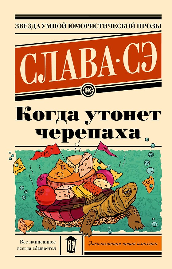 Книга Когда утонет черепаха (Слава Сэ) — 1
