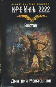 Кремль 2222. Восток