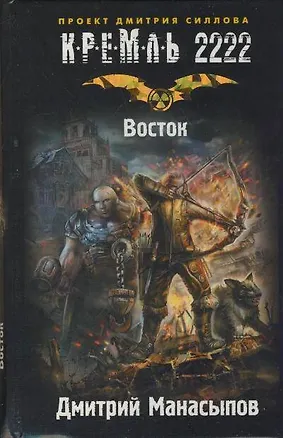 Книга Кремль 2222. Восток (Дмитрий Манасыпов)