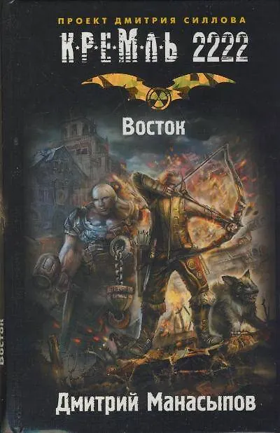 Книга Кремль 2222. Восток (Дмитрий Манасыпов) — 1