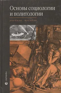 Основы социологии и политологии