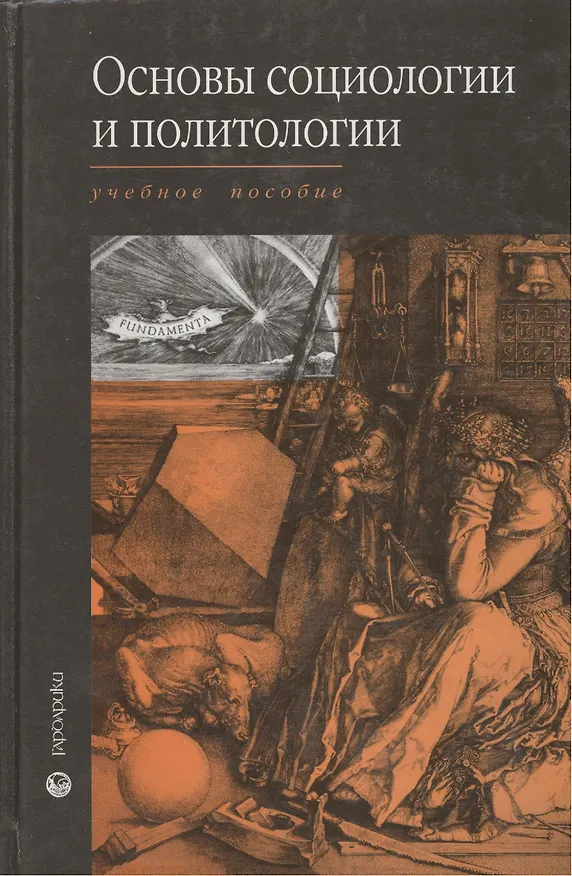Книга Основы социологии и политологии () — 1