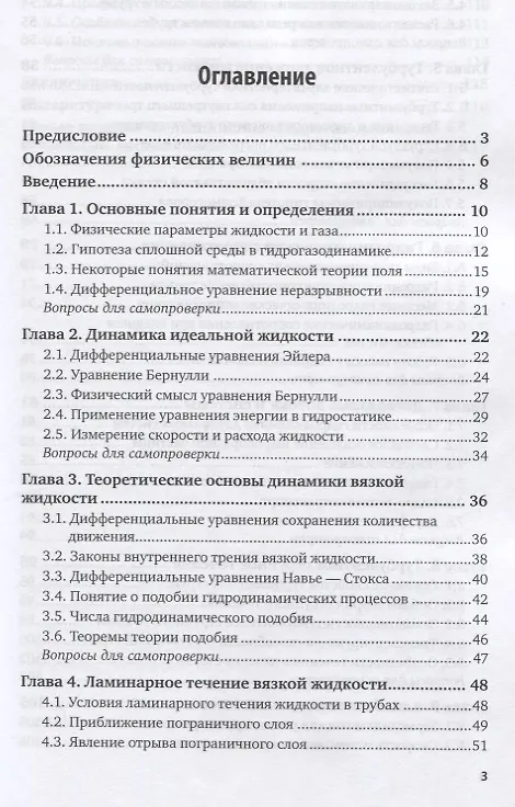 Книга Гидрогазодинамика. Учебное пособие для вузов (Валерий Кузнецов) — 2