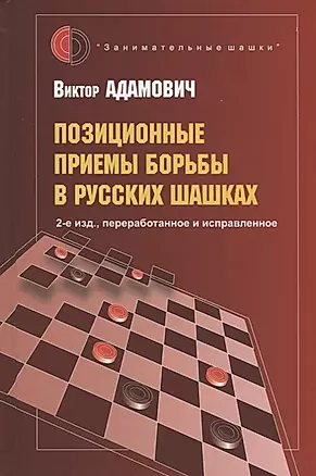 Позиционные приемы борьбы в русских шашках — 2774462 — 1