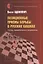 Позиционные приемы борьбы в русских шашках — 2774462 — 1