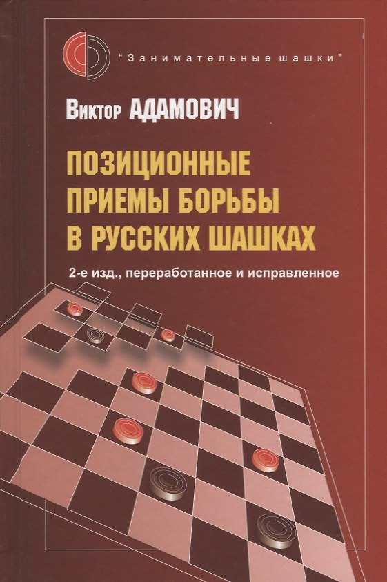 Книга Позиционные приемы борьбы в русских шашках (Виктор Адамович) — 1